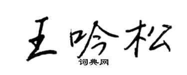 王正良王吟松行書個性簽名怎么寫
