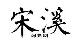 翁闓運宋溪楷書個性簽名怎么寫