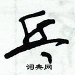 朱錫榮寫的硬筆草書乓