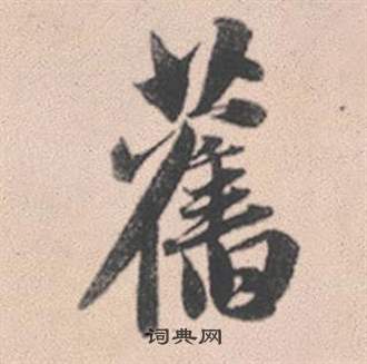 纛草書書法_纛字書法_草書字典
