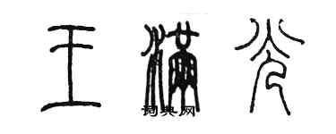 陳墨王滿光篆書個性簽名怎么寫