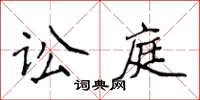 侯登峰訟庭楷書怎么寫