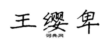 袁強王纓卑楷書個性簽名怎么寫