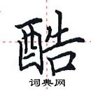 田英章寫的硬筆楷書酷