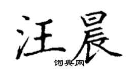 丁謙汪晨楷書個性簽名怎么寫