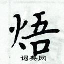 周炳元寫的硬筆楷書焐