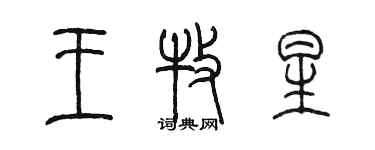 陳墨王牧星篆書個性簽名怎么寫