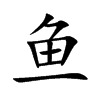 魚