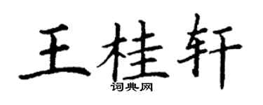 丁謙王桂軒楷書個性簽名怎么寫