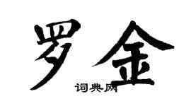 翁闓運羅金楷書個性簽名怎么寫