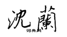 王正良沈蘭行書個性簽名怎么寫