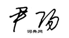 朱錫榮尹陽草書個性簽名怎么寫