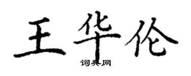 丁謙王華倫楷書個性簽名怎么寫