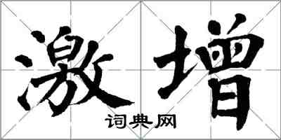 翁闓運激增楷書怎么寫