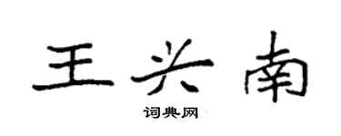 袁強王興南楷書個性簽名怎么寫