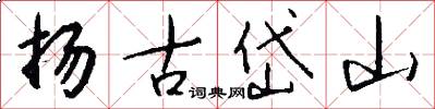揚古岱山怎么寫好看