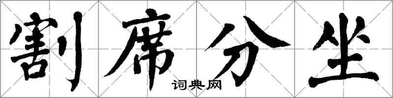 翁闓運割席分坐楷書怎么寫