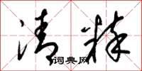 梁錦英清粹草書怎么寫