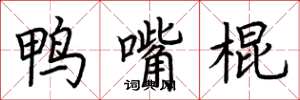 荊霄鵬鴨嘴棍楷書怎么寫
