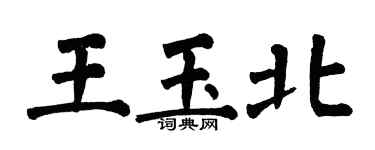 翁闓運王玉北楷書個性簽名怎么寫