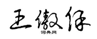 曾慶福王傲保草書個性簽名怎么寫