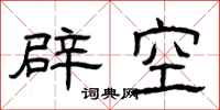 曾慶福辟空隸書怎么寫