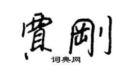 王正良賈剛行書個性簽名怎么寫