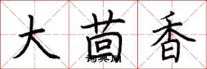 荊霄鵬大茴香楷書怎么寫