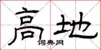 曾慶福高地隸書怎么寫