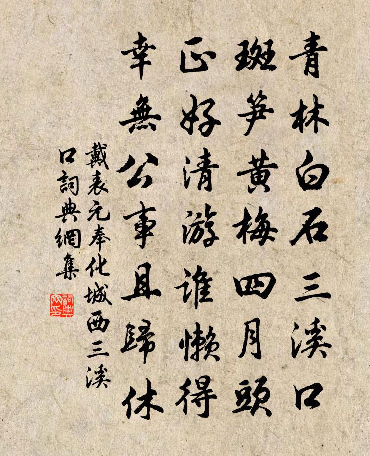 戴表元奉化城西三溪口書法作品欣賞