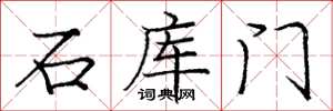 龐中華石庫門楷書怎么寫