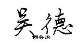 曾慶福吳德行書個性簽名怎么寫