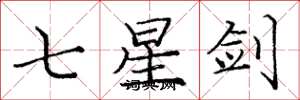 龐中華七星劍楷書怎么寫