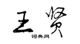 曾慶福王賢行書個性簽名怎么寫