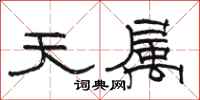 駱恆光天屬隸書怎么寫