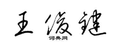 梁錦英王俊鍵草書個性簽名怎么寫