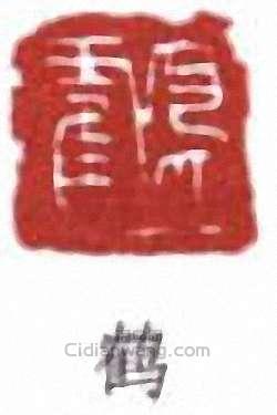“鶴”篆刻印章