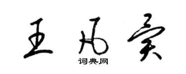 梁錦英王凡異草書個性簽名怎么寫