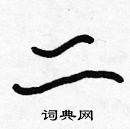 張標寫的硬筆楷書二