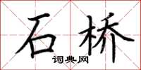 荊霄鵬石橋楷書怎么寫