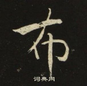 千字文中池大雅的寫法