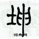 歷培堅寫的硬筆篆書坤