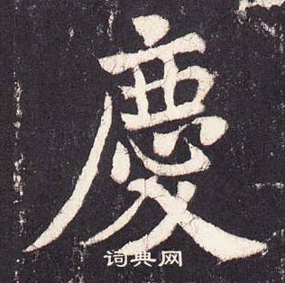 張增在段行琛碑中寫的慶