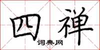 荊霄鵬四禪楷書怎么寫