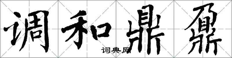 翁闓運調和鼎鼐楷書怎么寫