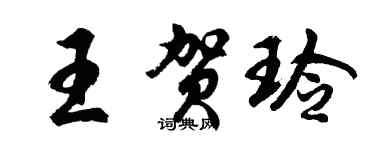 胡問遂王賀玲行書個性簽名怎么寫
