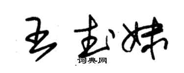 朱錫榮王武妹草書個性簽名怎么寫