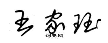 朱錫榮王家珏草書個性簽名怎么寫