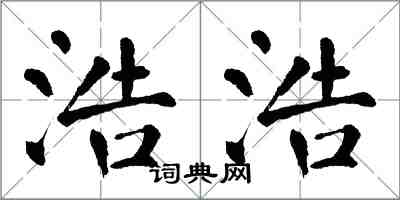 翁闓運浩浩楷書怎么寫