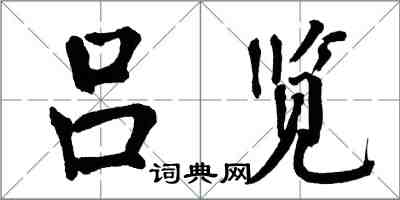 翁闓運呂覽楷書怎么寫